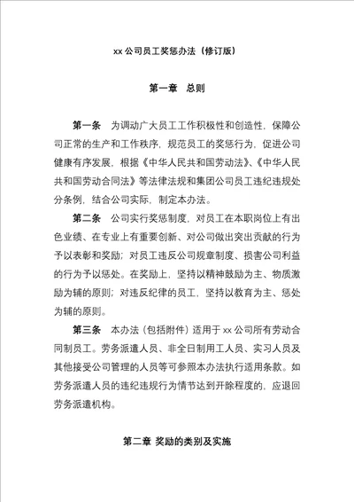 XX公司员工奖惩办法修订版