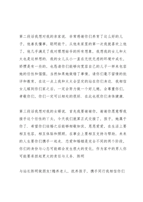 父母在儿女婚礼上的精彩讲话稿.docx