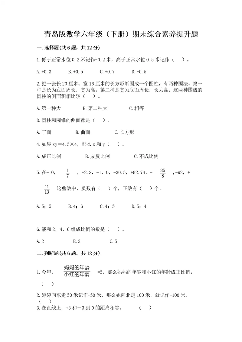 青岛版数学六年级下册期末综合素养提升题含完整答案易错题