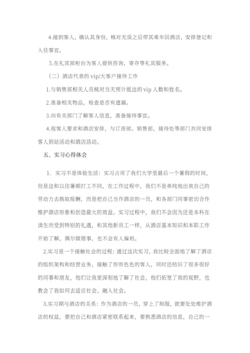 酒店暑期实习报告word模板