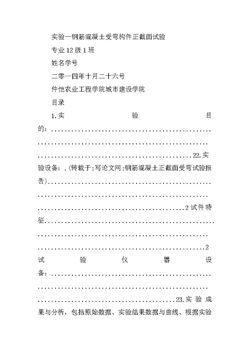 钢筋混凝土正截面受弯试验报告