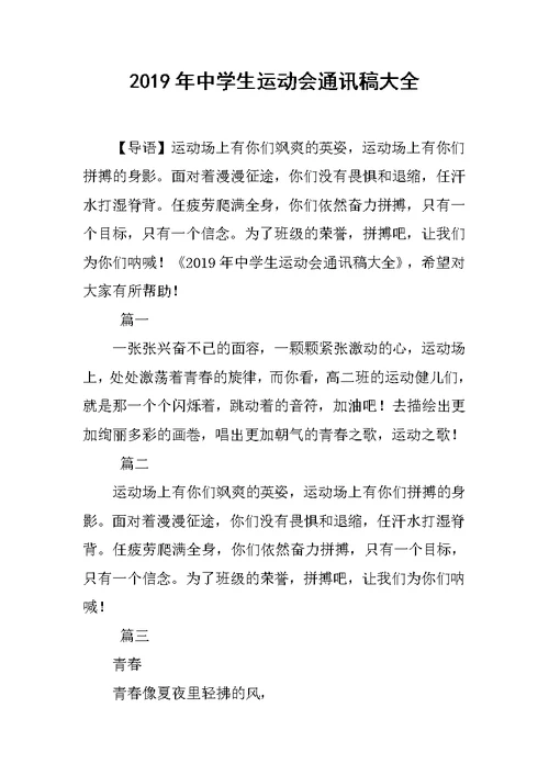 2019年中学生运动会通讯稿大全