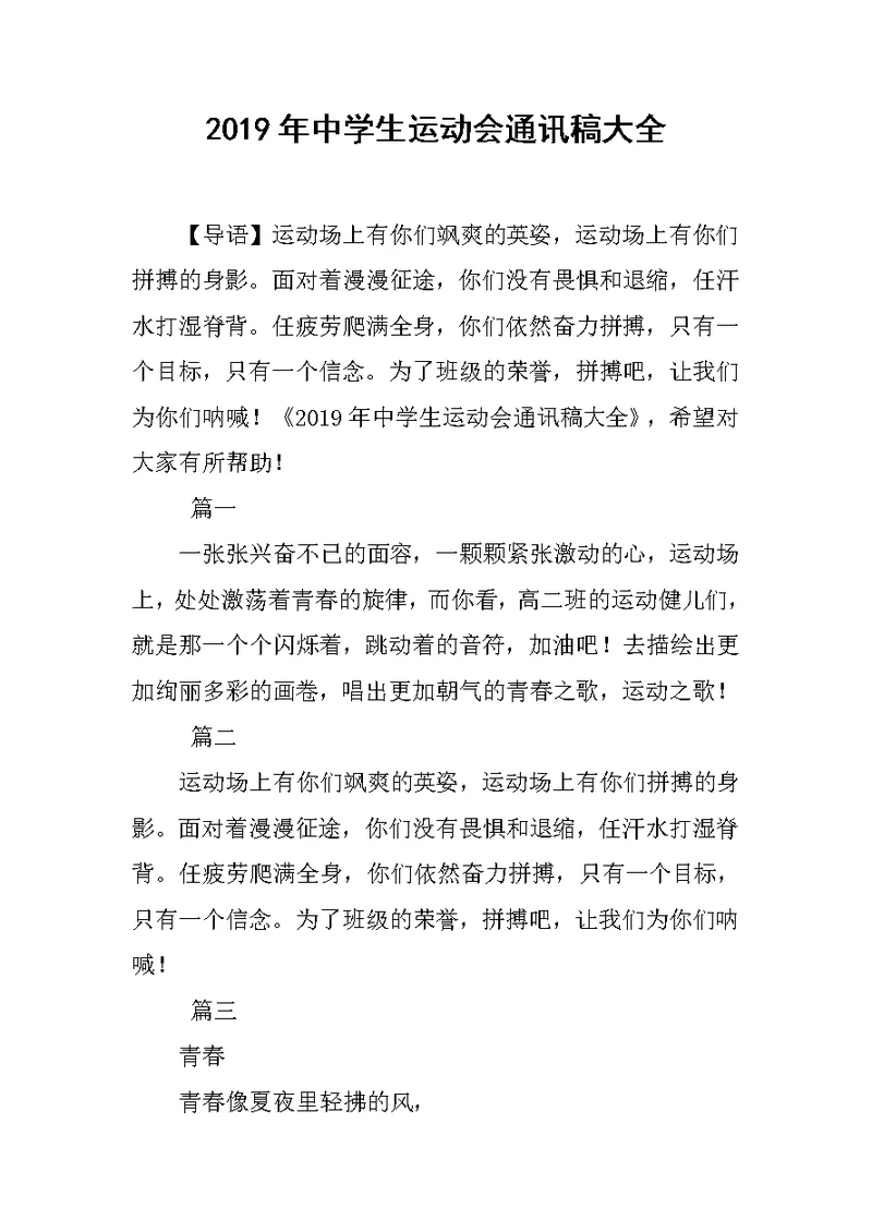 2019年中学生运动会通讯稿大全