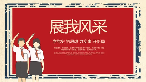 红领巾心向党少先队员风采展示PPT
