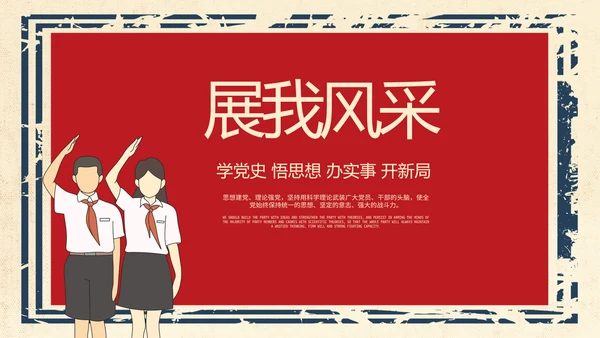 红领巾心向党少先队员风采展示PPT