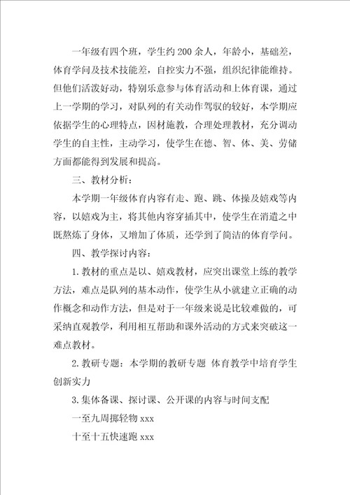 一年级上册体育教学计划