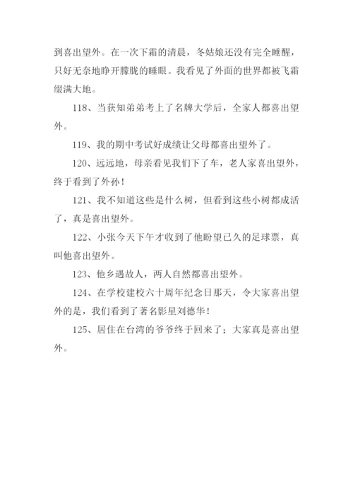 喜出望外怎么造句.docx