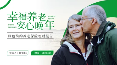 养老保险理财报告幸福老人通用PPT模板