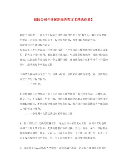 精编保险公司年终述职报告范文【精选作品】.docx