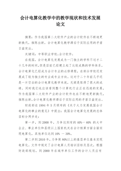 会计电算化教学中的教学现状和技术发展论文.docx