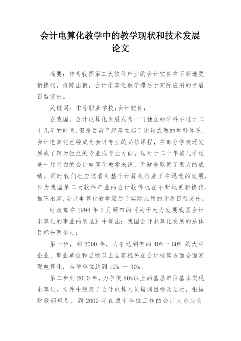 会计电算化教学中的教学现状和技术发展论文.docx