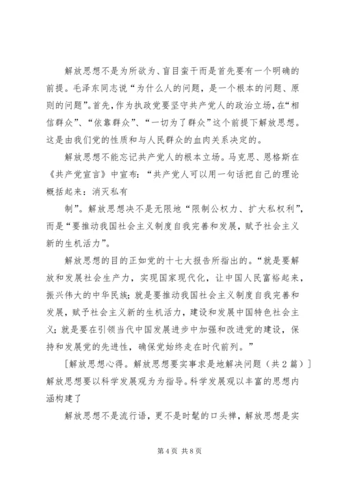 解放思想解决问题科学发展心得体会5篇 (3).docx