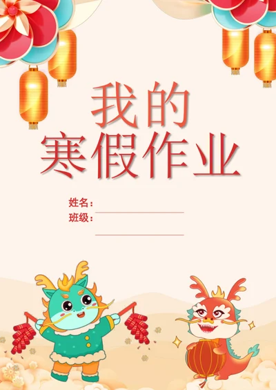 喜庆学生寒假作业作文集封面模板