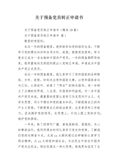 关于预备党员转正申请书.docx