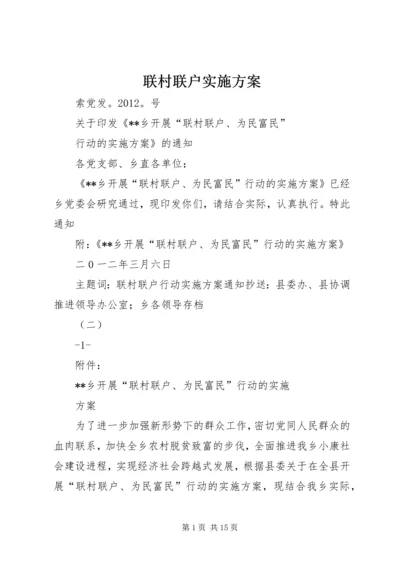 联村联户实施方案 (7).docx