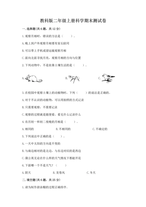 教科版二年级上册科学期末测试卷完整参考答案.docx
