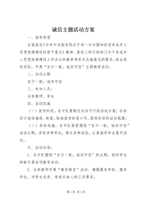 诚信主题活动方案.docx