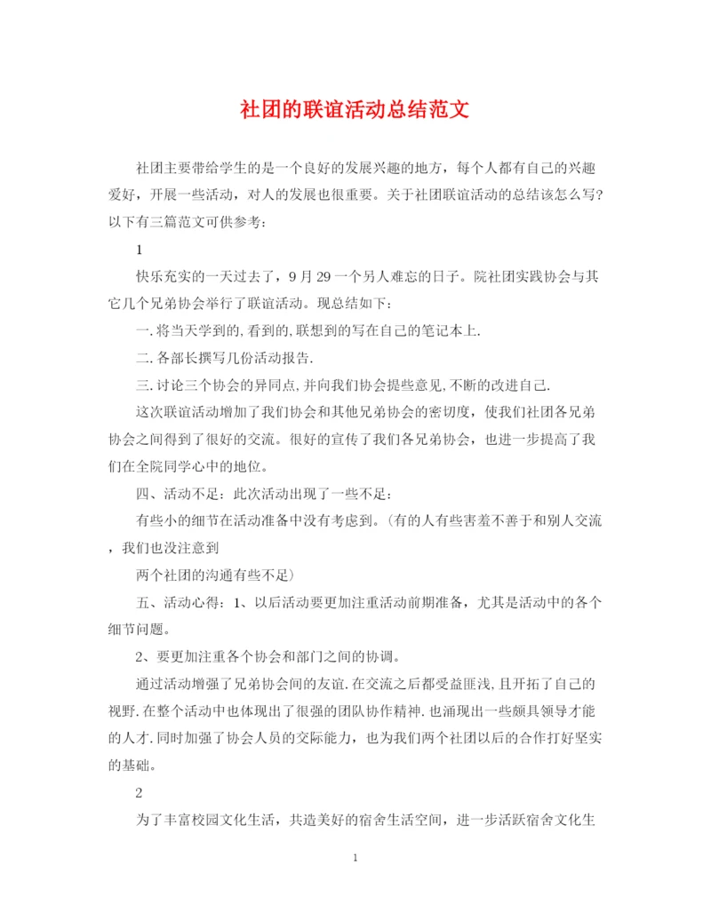 精编之社团的联谊活动总结范文.docx