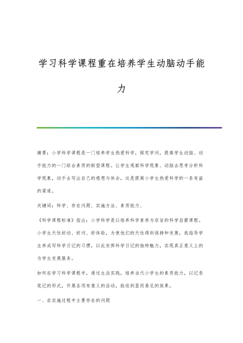 学习科学课程重在培养学生动脑动手能力.docx