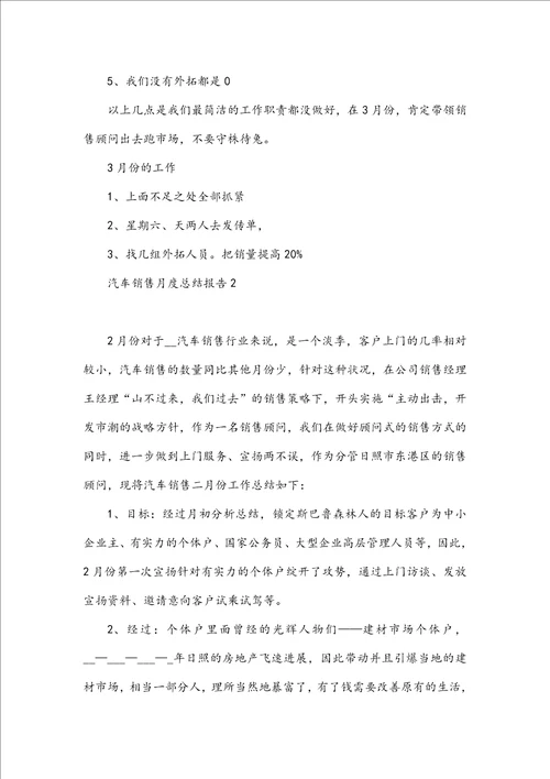 汽车销售月度工作总结报告5篇