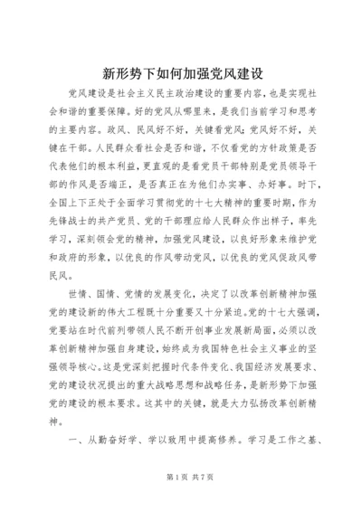 新形势下如何加强党风建设.docx