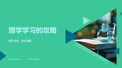 理学学习的攻略