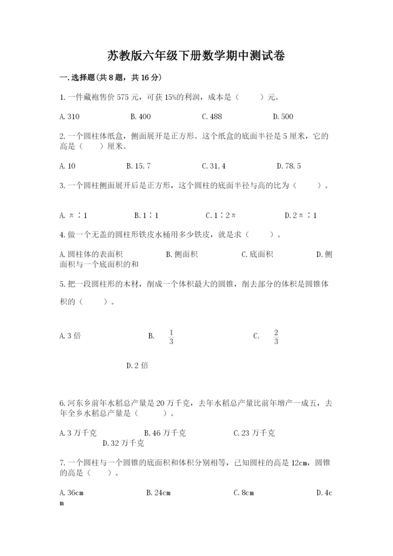 苏教版六年级下册数学期中测试卷附参考答案【名师推荐】.docx