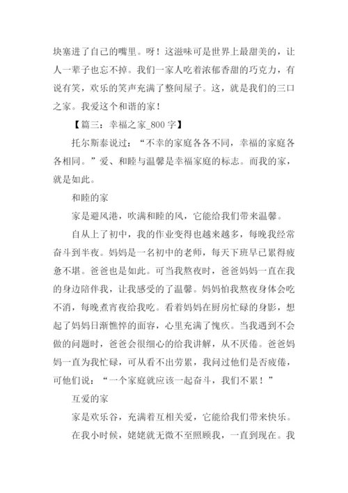 有关家的作文800字.docx