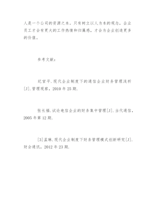 浅谈通信企业的财务集中管理方式原创论文.docx