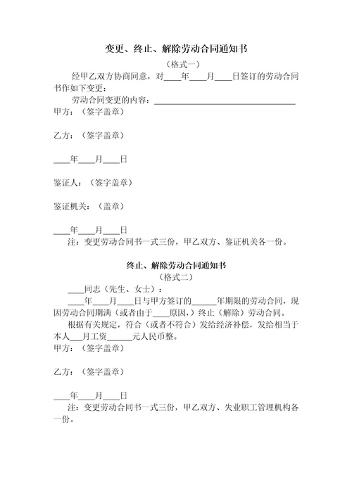 变更终止解除劳动合同通书