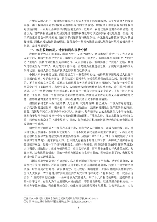 物权法的视野：农村坟地的法律保护