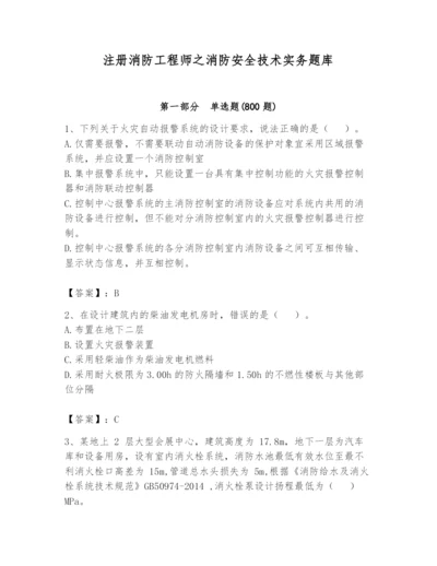 注册消防工程师之消防安全技术实务题库及答案【考点梳理】.docx