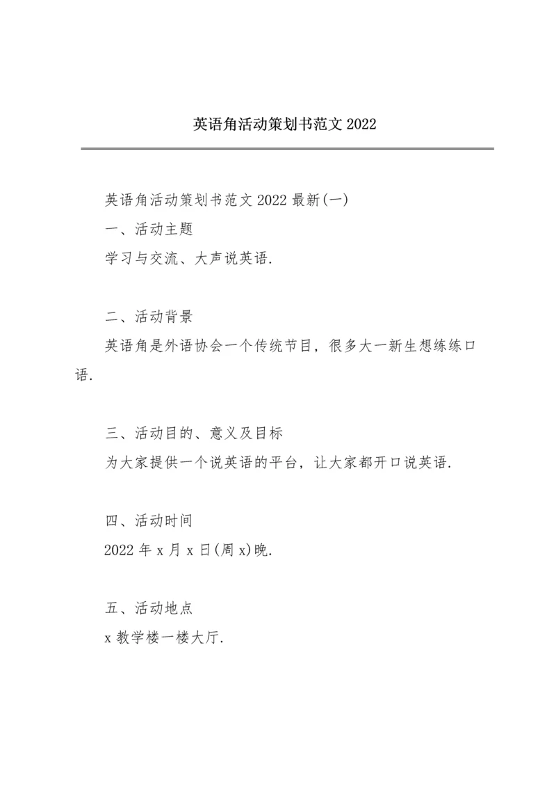 英语角活动策划书范文2022.docx