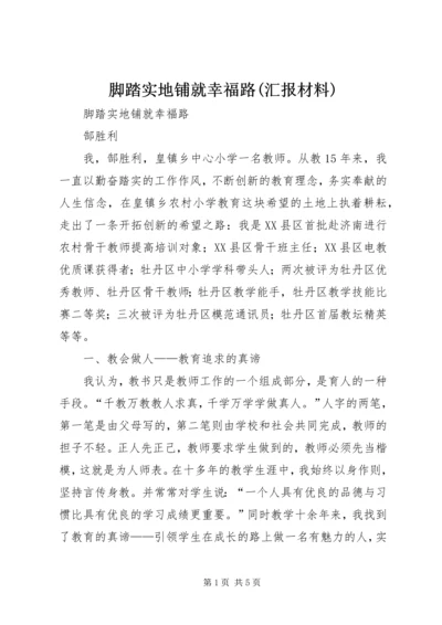脚踏实地铺就幸福路(汇报材料) (2).docx