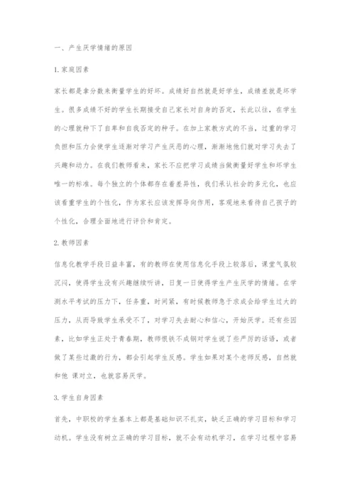 中职校学生厌学的原因及对策初探.docx