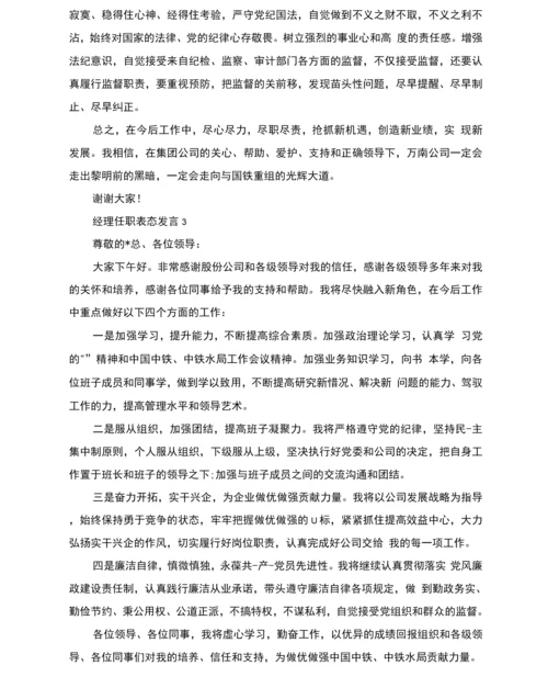 经理任职表态发言.docx