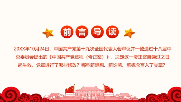 党的十九大党章重要修改内容PPT党的章程