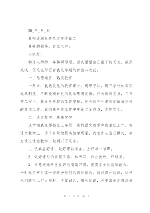 教师述职报告范文年终2021.docx