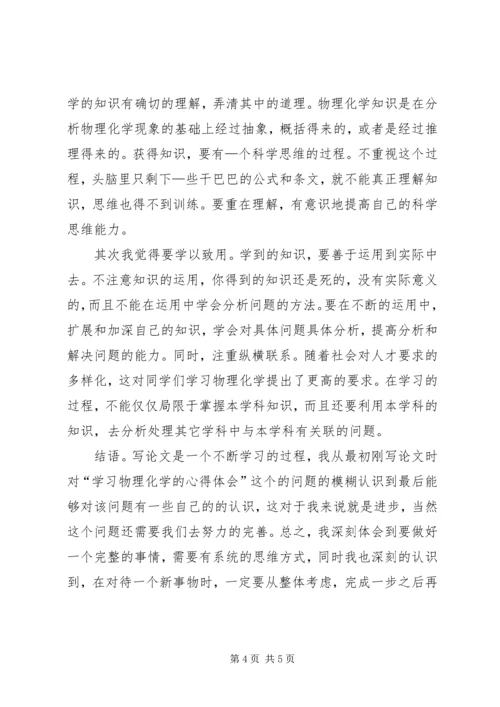 物理化学学习体会 (3).docx