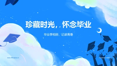 蓝色插画毕业季相册PPT模板
