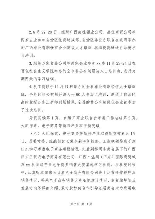 乡镇工商业联合会年度工作总结.docx