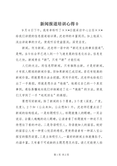 新闻报道培训心得0 (4).docx