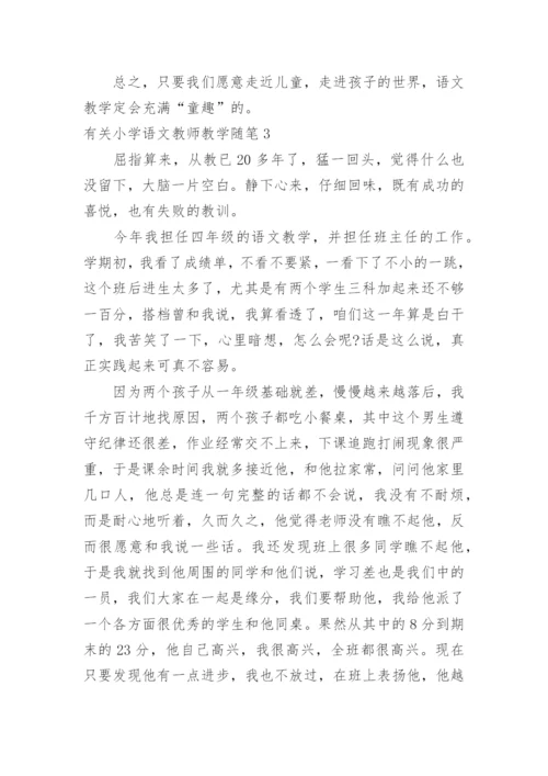 小学语文教师教学随笔.docx