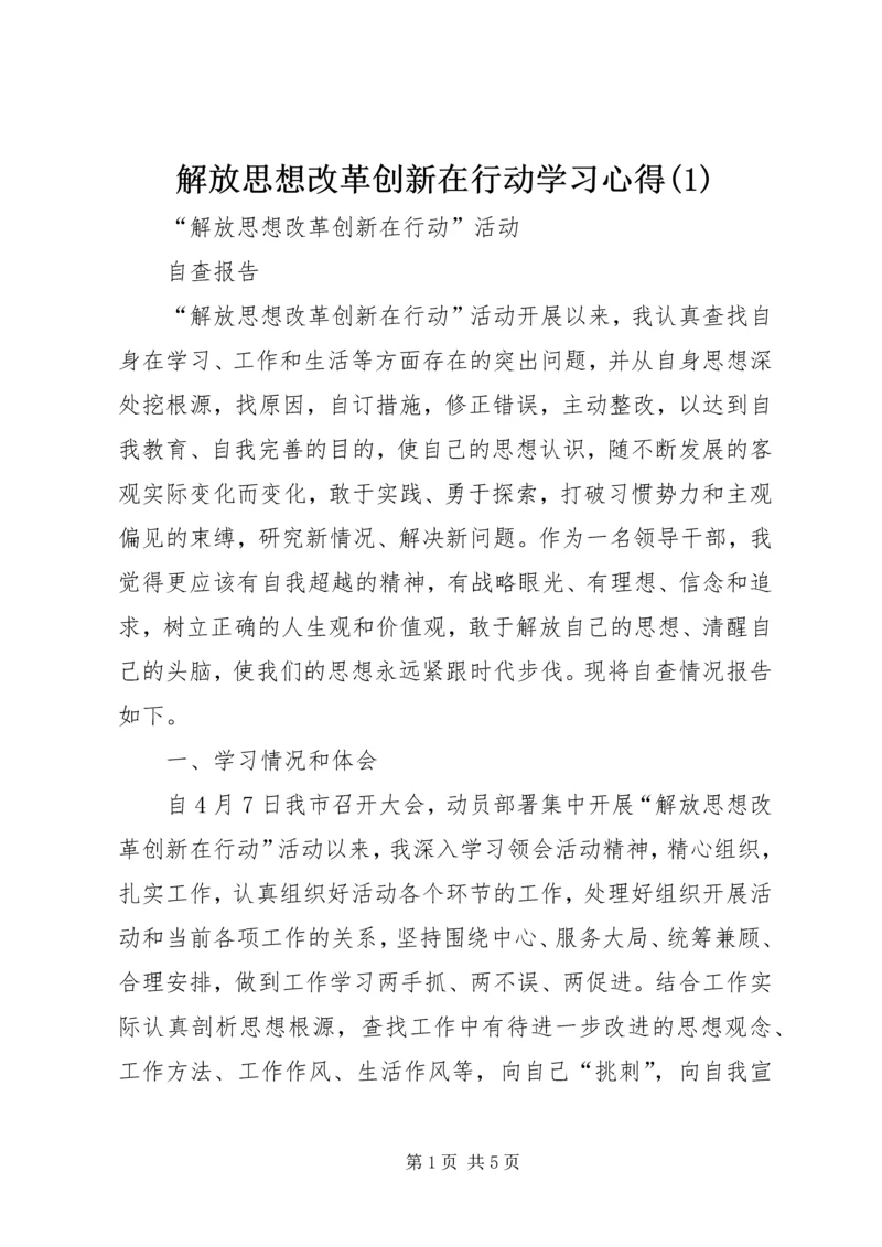 解放思想改革创新在行动学习心得(4).docx