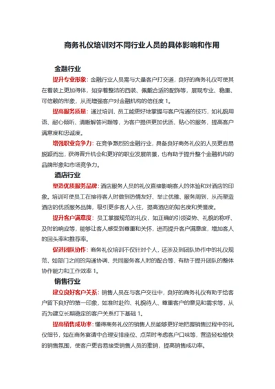商务礼仪培训对不同行业人员的具体影响和作用