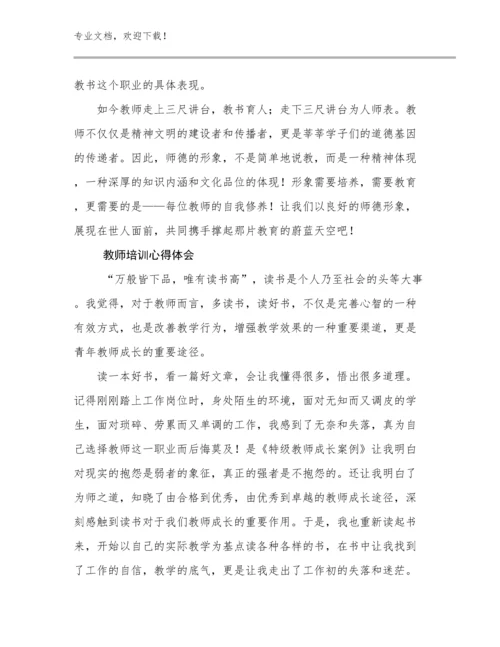 2024年教师培训心得体会优选例文17篇合集.docx