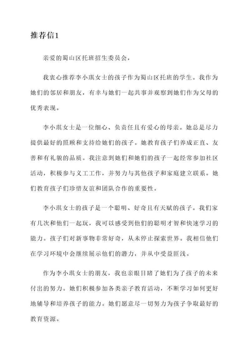 蜀山区托班推荐信