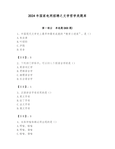2024年国家电网招聘之文学哲学类题库精品带答案.docx