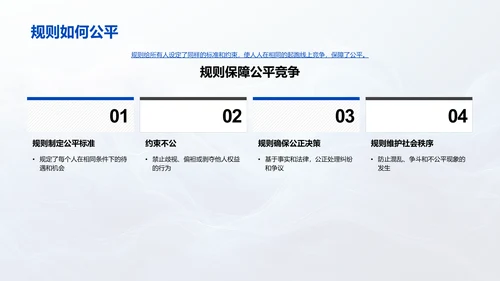 公平规则的课堂解读