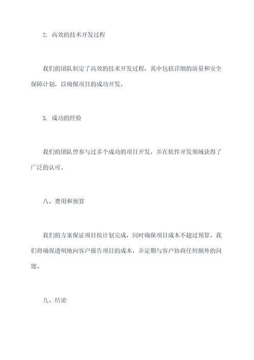 投标公司最优方案模板